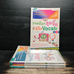 ขนมต็อกสุดจี๊ด พิชิต Vocab เล่ม 1-4 รูปที่ 1