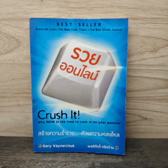 รวยออนไลน์ - Gary Vaynerchuk, พงศ์ศักดิ์ ศรีสอ้าน