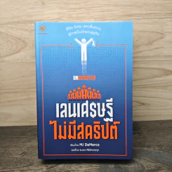 เลนเศรษฐีไม่มีสคริปต์ - MJ DeMarco รูปที่ 1