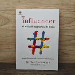 Influencer สร้างตัวตนให้ทรงอิทธิพลในโลกโซเชียล - Brittany Hennessy, สุกุลยา วีระเดชาพล