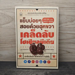 แย็บบ่อยๆสอยด้วยฮุคขวา เคล็ดลับโซเซียลมีเดีย - Gary Vaynerchuk รูปที่ 1