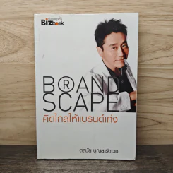 BRAND SCAPE คิดไกลให้แบรนด์เก่ง - ดลชัย บุณยะรัตเวช รูปที่ 1