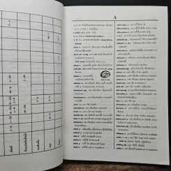 พจนานุกรม อังกฤษ อเมริกัน-ไทย - นิจ ทองโสภิต รูปที่ 7