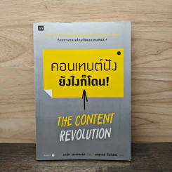 คอนเทนต์ปังยังไงก็โดน! The Content Revolution - มาร์ก มาสเตอร์ส