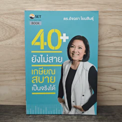 40+ ยังไม่สาย เกษียณสบายเป็นจริงได้ - ดร.อัจฉรา โยมสินธุ์ รูปที่ 1