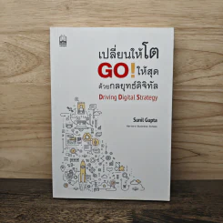 เปลี่ยนให้โต GO! ให้สุด ด้วยกลยุทธ์ดิจิทัล - Sunil Gupta