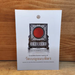นำชมพิพิธภัณฑสถานแห่งชาติ วัดเบญจมบพิตร