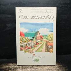 เส้นขนานของสองหัวใจ - อุรัสยา