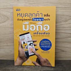 หยุดลูกค้าให้ซื้อด้วยรูปและ VDO โฆษณาสุดปังที่ทำจากมือถือเครื่องเดียว - ชัยพร อุดมชนะโชค