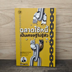 ฉลาดใช้หนี้ เป็นเศรษฐีไม่รู้ตัว - ตุลยวัต ธรรมเมธาพร รูปที่ 1