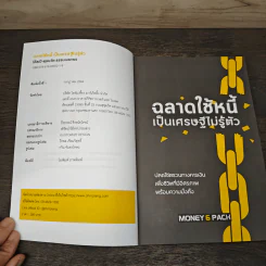 ฉลาดใช้หนี้ เป็นเศรษฐีไม่รู้ตัว - ตุลยวัต ธรรมเมธาพร รูปที่ 6