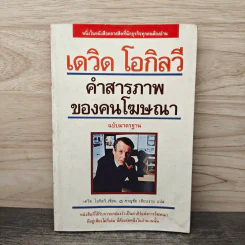 คำสารภาพของคนโฆษณา - เดวิด โอกิลวี รูปที่ 1