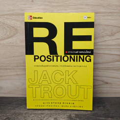 RE Positioning การวางตำแหน่งใหม่ - Jack Trout รูปที่ 1