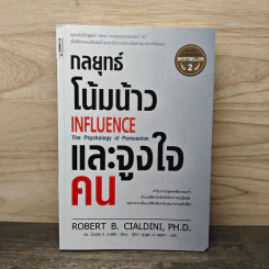 กลยุทธ์โน้มน้าวและจูงใจคน - Robert B. Cialdini (โรเบิร์ต บี. ชาลดินี, ดร.), Ph.D. รูปที่ 1