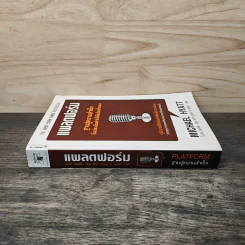 แพลตฟอร์ม ฐานสู่ความสำเร็จซึ่งประเมินค่ามิได้ในโลกที่จอแจ - ไมเคิล ไฮแอตต์ รูปที่ 2