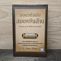 ถอดรหัสลับสมองเงินล้าน - T.Harv Eker รูปที่ 1