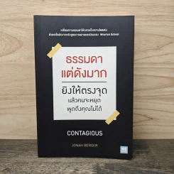 ธรรมดาแต่ดังมาก ยิงให้ตรงจุดแล้วคนจะหยุดพูดถึงคุณไม่ได้ - Jonah Berger รูปที่ 1