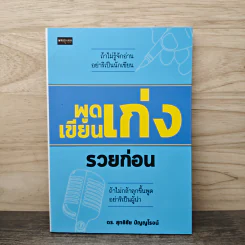 พูดเก่ง เขียนเก่ง รวยก่อน - ดร.สุทธิชัย ปัญญโรจน์