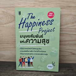 The Happiness Project ปฏิบัติการสรรค์สร้างความสุข - ภัทริยา
