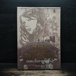 มนตราในสายหมอก 2 - Christine Feehan