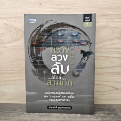 พรางลวงลับ...สไตล์สามก๊ก - เปี่ยมศักดิ์ คุณากรประทีป