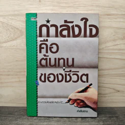กำลังใจคือต้นทุนของชีวิต - คำสันธาน