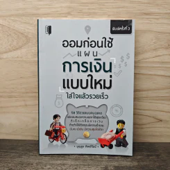 ออมก่อนใช้ แผนการเงินแบบใหม่ใส่ใจแล้วรวยเร็ว - บุญสูง ทิพย์รัตน์ รูปที่ 1