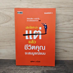 เลิกใช้คำว่าแต่แล้วชีวิตคุณจะสมบูรณ์แบบ - สุพัตรา มะโนนัย