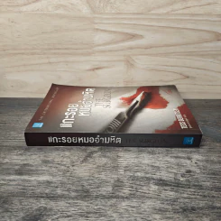 แกะรอยหมออำมหิต - Tess Gerritsen รูปที่ 2