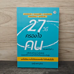 27 วิธีครองใจคน - ดุษฎี ผลานุวัตร รูปที่ 1