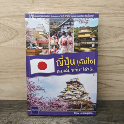ญี่ปุ่น (คันไซ) เล่มเดียวเที่ยวได้จริง - สิรภพ มหรรฆสุวรรณ
