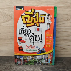 ญี่ปุ่น เที่ยวสุดคุ้ม โตเกียวและเมืองข้างเคียง - ชุญาดา เล้งโสตะ