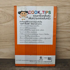 Cooking Tips รวมเกร็ดเคล็ดลับเพิ่มความอร่อยในครัว - ชนาภา เบ้าสุวรรณ รูปที่ 5