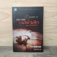 แกะรอยหมออำมหิต ตอน สายเลือดปีศาจ - Tess Gerritsen รูปที่ 1