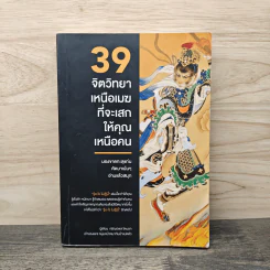 39 จิตวิทยาเหนือเมฆที่จะเสกให้คุณเหนือคน - กรัณย์พลโตนอก รูปที่ 1
