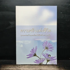 ความจริงแห่งชีวิต - พระพรหมคุณาภรณ์ (ป.อ.ปยุตโต) รูปที่ 1