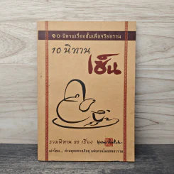 10 นิทานเซ็น - ท่านพุทธทาสภิกขุ รูปที่ 1