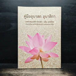 คู่มืออุบาสกอุบาสิกา บทสวดมนต์ทำวัตรเช้า-เย็น แปลไทย