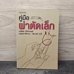 คู่มือผ่าตัดเล็ก - เกษียร ภังคานนท์