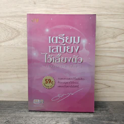 เตรียมเสบียงไว้เลี้ยงตัว - ดังตฤณ