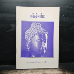 พลิกนิดเดียว - พระอาจารย์มิตซูโอะ คเวสโก