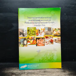 โครงการช่วยเหลือเพื่อการปรับตัว ของภาคการผลิตและภาคบริการ ที่ได้รับผลกระทบจากการเปิดเสรีทางการค้า - กรมการค้าต่างประเทศ กระทรวงพาณิชย์ รูปที่ 1