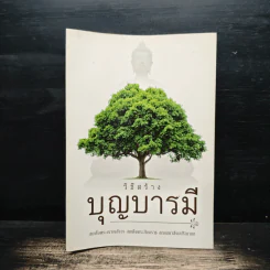 วิธีสร้างบุญบารมี - สมเด็จพระญาณสังวร สมเด็จพระสังฆราช สกลมหาสังฆปริณายก รูปที่ 1