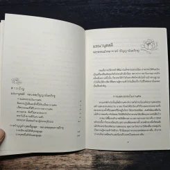 มรณานุสสติ การทำบุญทำกุศลที่สูงสุด - พุทธทาสภิกขุ ปัญญานันทภิกขุ รูปที่ 7