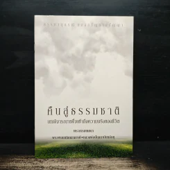 คืนสู่ธรรมชาติ บทพิจารณาเพื่อเข้าถึงความจริงของชีวิต - พระธรรมโกศาจารย์ (ปัญญานันทภิกขุ)