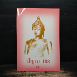 ปัญหา 108 (4) - พระอาจารย์มิตซูโอะ