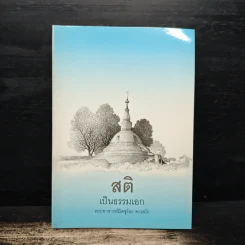สติเป็นธรรมเอก - พระอาจารย์มิตซูโอะ คเวสโก