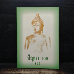 ปัญหา 108 (2) - พระอาจารย์มิตซูโอะ