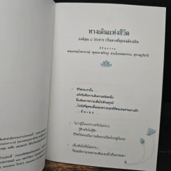 ทางเดินแห่งชีวิต - พระธรรมโกศาจารย์ รูปที่ 6