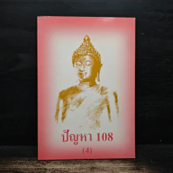 ปัญหา 108 (4) - พระอาจารย์มิตซูโอะ